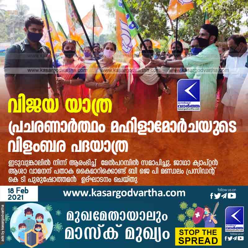 Kasaragod, Kerala, News, Vijaya Yathra: Mahila Morcha's proclamation march for propaganda.