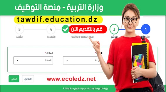 منصة تسجيل الأساتدة المتعاقدين tawdif.education.dz