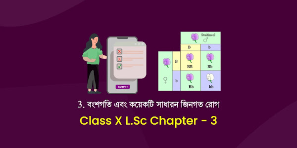 Class X Life science Chapter 3 Mock test WBBSE | দশম শ্রেণী জীবন বিজ্ঞান প্রথম অধ্যায় মক টেস্ট । বংশগতি এবং কয়েকটি সাধারন জিনগত রোগ | Practice problem