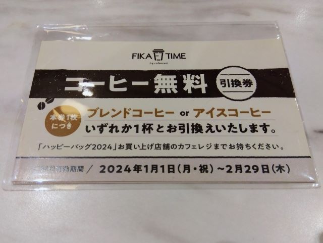 FIKA TIME イオンタウンユーカリが丘店　ハッピーバッグ2024　コーヒー無料引換券