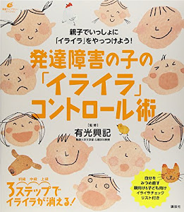 発達障害の子の「イライラ」コントロール術 (健康ライブラリー)