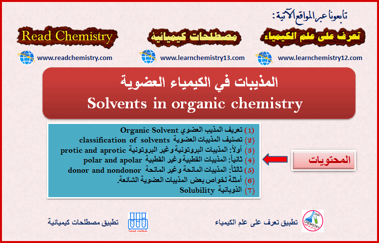 المذيبات في الكيمياء العضوية Solvents In Organic Chemistry تعرف