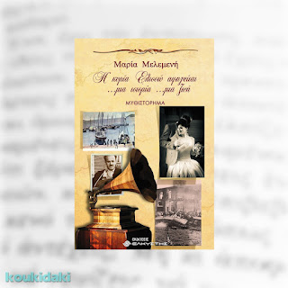 Η κυρία Ελισσώ αφηγείται... μια ιστορία... μια ζωή, Μαρίας Μελεμενή