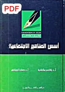 أسس المناهج الإجتماعية لـ بلقاسم سلاطنية وحسان الجيلاني PDF