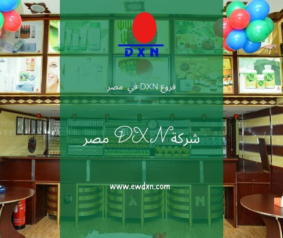 عنوان فرع شركة DXN في مصر