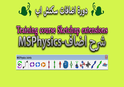 شرح اضافه- Sketchup extensions-MSPhysics