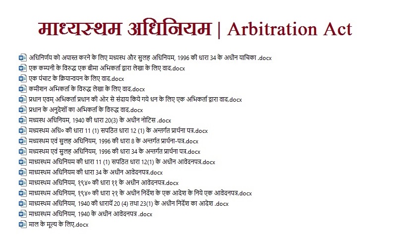 माध्यस्थम अधिनियम | Arbitration Act