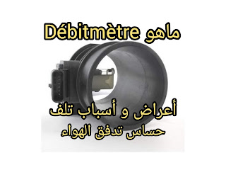 أصبح حساس تدفق الهواء débitmètre معروفًا بسبب المشكلات التي يسبب .  يعانى العديد من مالكي السيارات الحديثية من مشاكل في تلف حساس التدفق الهواء débitmètre ، والذي يتسبب عادةً في حدوث دخان أسود يرتبط بفقدان الطاقة .