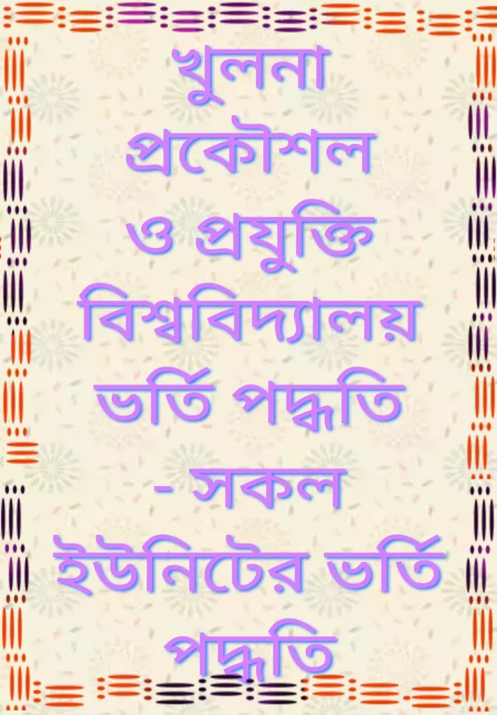 খুলনা প্রকৌশল ও প্রযুক্তি বিশ্ববিদ্যালয়ে ভর্তি পরীক্ষার পদ্ধতি 2020-2021, khulna engineering and technology University Admission system 2020-2021, khulna engineering and technology University admission test exam 2020-2021, খুলনা প্রকৌশল প্রযুক্তি বিশ্ববিদ্যালয়ে আবেদনের যোগ্যতা ২০২০-২১, khulna engineering and technology University admission ability 2020-2021, খুলনা প্রকৌশল ও প্রযুক্তি বিশ্ববিদ্যালয়ে আবেদনের ন্যূনতম জিপিএ,  khulna engineering and technology University admission test, খুলনা প্রকৌশল ও প্রযুক্তি বিশ্ববিদ্যালয়ের ভর্তি পরীক্ষার নম্বর বন্টন ২০২০-২০২১, khulna engineering and technology University subject list, খুলনা প্রকৌশল ও প্রযুক্তি বিশ্ববিদ্যালয়ের ভর্তি পরীক্ষার তারিখ ২০২০-২০২১, khulna engineering and technology University admission date 2020-2021, খুলনা প্রকৌশল ও প্রযুক্তি বিশ্ববিদ্যালয় আসন সংখ্যা 2020-2021, khulna engineering and technology University admission seat 2020-2021, খুলনা প্রকৌশল ও প্রযুক্তি বিশ্ববিদ্যালয় আবেদন ফি 2020-2021, khulna engineering and technology University admission fee 2020-2021,