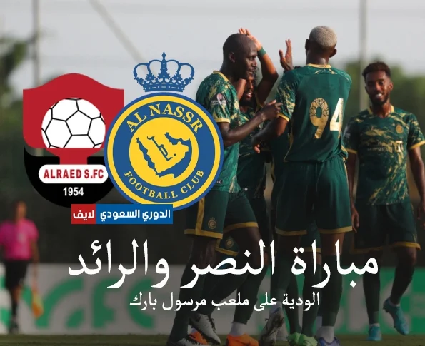 مباراة النصر والرائد الودية