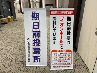 参議院埼玉県選出議員補欠選挙 期日前投票所のご案内