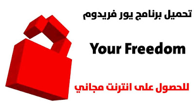 برنامج يور فريدوم Your Freedom‏ للحصول على انترنت مجاني