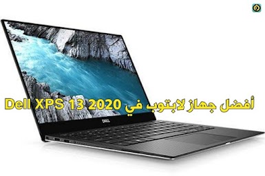 أفضل جهاز لابتوب في 2020 لاب توب Dell XPS 13