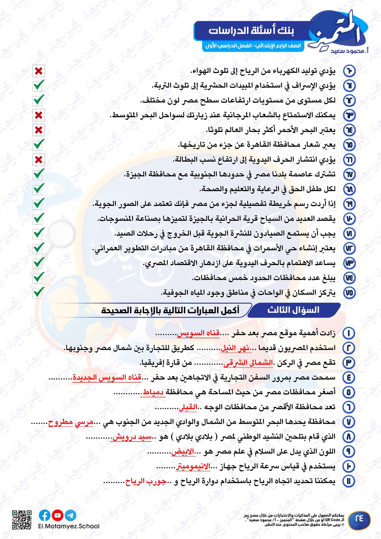 اقوى مراجعة دراسات اجتماعية لطلاب رابعة ابتدائي الترم الاول 2024 س و ج 8