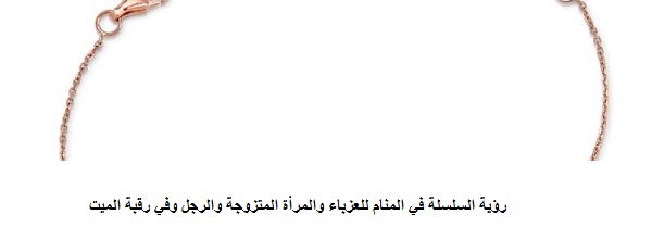 رؤية السلسلة في المنام للعزباء والمرأة المتزوجة والرجل وفي رقبة الميت