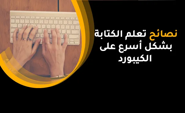 نصائح تعلم الكتابة بشكل أسرع على الكيبورد