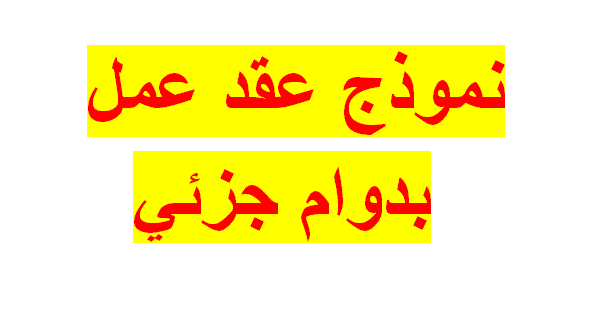أسرع صيغة عقد عمل Pdf سعودي
