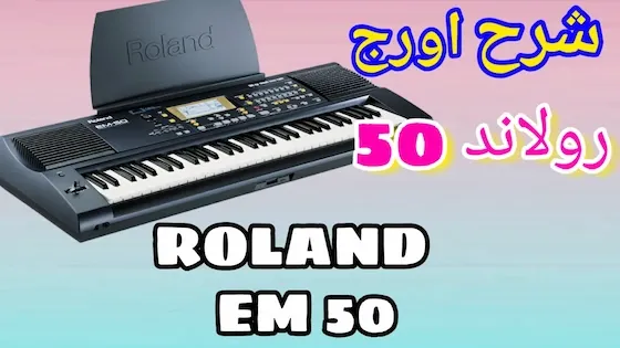 Roland EM-50  رولاند