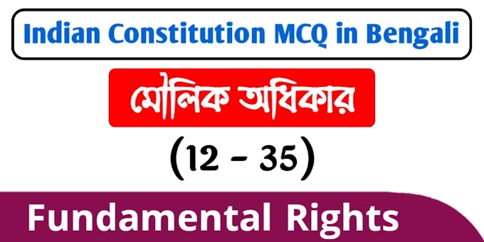 মৌলিক অধিকার - Fundamental Rights | ভারতের সংবিধান - Indian Constitution MCQ in Bengali