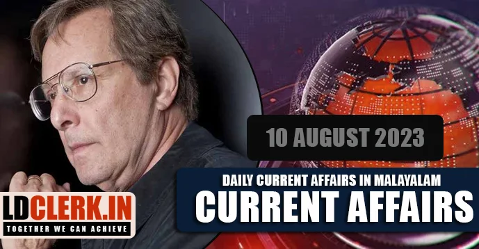 Daily Current Affairs | Malayalam | 10 August 2023