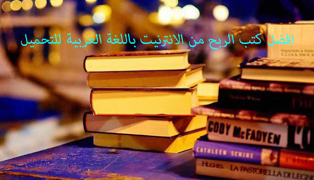 افضل كتب الربح من الانترنيت على الاطلاق بالغة العربية لتبدا مسارك حملها الان 