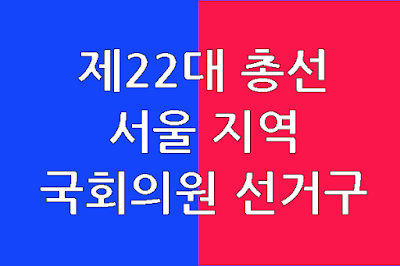 서울-국회의원선거구