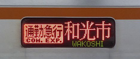 東京メトロ副都心線　通勤急行　和光市行き8　7000系