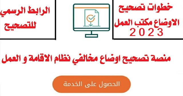 تصحيح اوضاع مخالفي انظمة الاقامة والعمل 2023