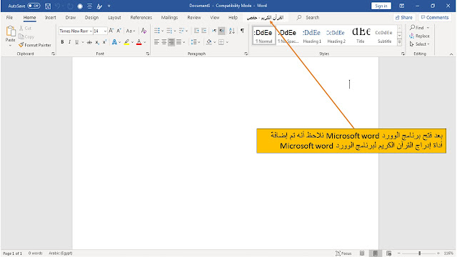 في البداية نقوم بتنزيل وإعداد أداة إدراج القرآن الكريم في برنامج الوورد Ms word وذلك بالضغط double click  عليها لتنزيلها ويمكن في بعض الأحيان أن يتطلب تنزيل هذه الأداة بعض المتطلبات فيتم تحميل هذه المتطلبات تلقائيا من الانترنت