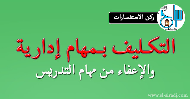 الإعفاء من مهام التدريس والتكليف بمهام إدارية