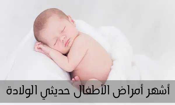 أشهر أمراض الأطفال حديثي الولادة | أمراض الأطفال الرضع