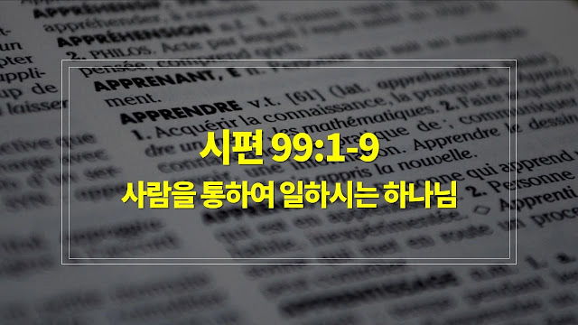 시편 99편 1절-9절, 사람을 통하여 일하시는 하나님 - 매일성경 큐티 새벽설교 자료