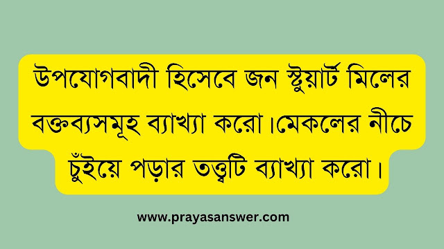 উপযোগবাদী হিসেবে জন স্টুয়ার্ট মিলের বক্তব্যসমূহ ব্যাখ্যা করো। মেকলের নীচে চুঁইয়ে পড়ার তত্ত্বটি ব্যাখ্যা করো