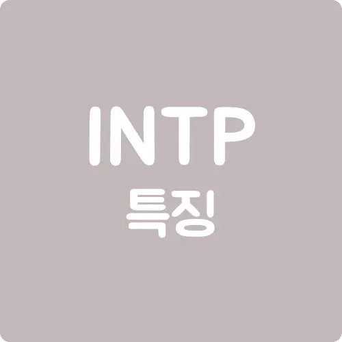 INTP 특징