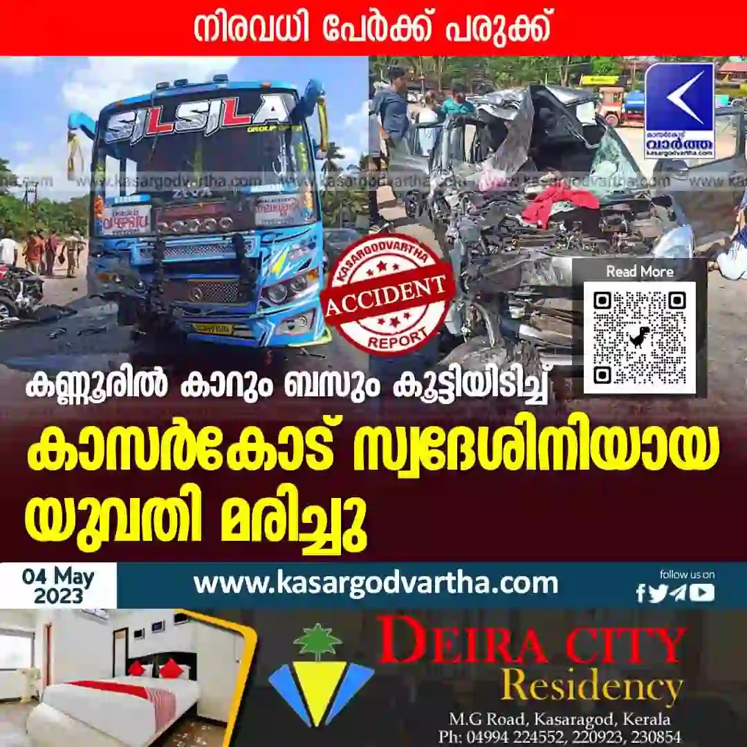 Accident News, Kannur News, Obituary-News, Kerala News, Malayalam News, Woman from Kasaragod died in collision between car and bus in Kannur.