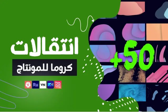 نتقالات للمونتاج, مؤثرات للمونتاج, انتقالات كروما, فيديو كروما