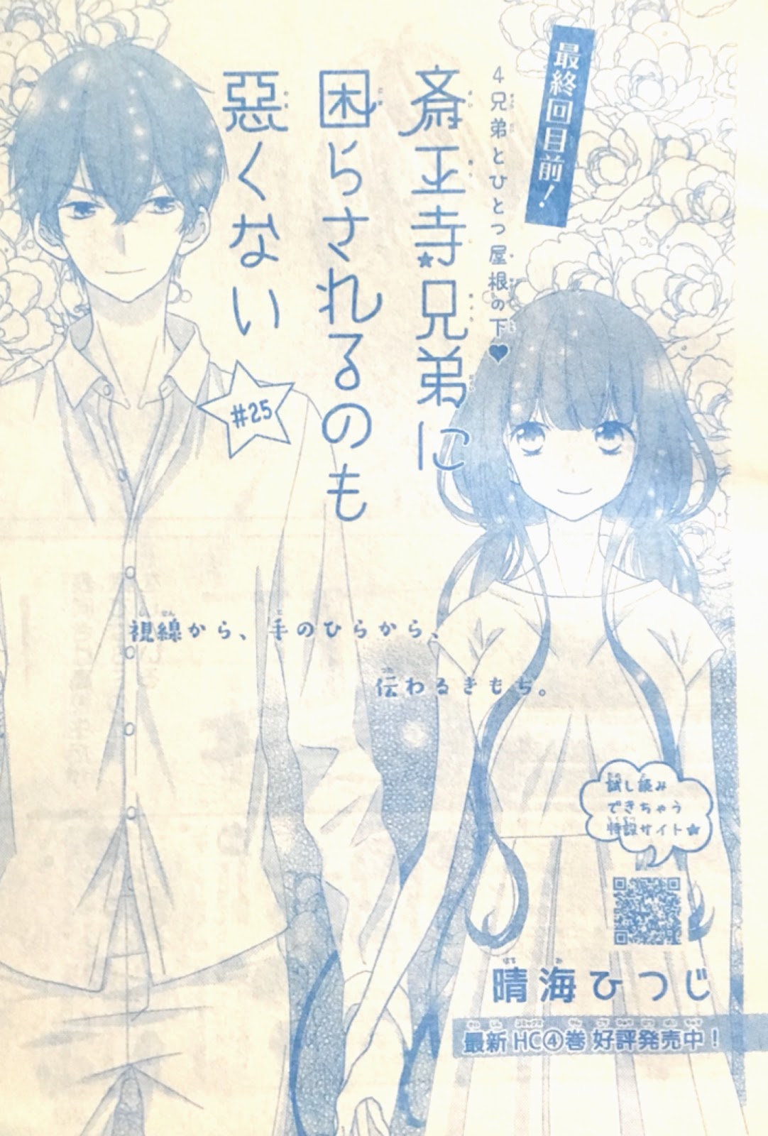斎王寺兄弟に困らされるのも悪くない第２５話掲載されてます 晴海ひつじのブログ