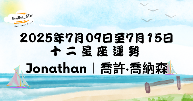 Jonathan︱一週星座運勢2025.07.09-15