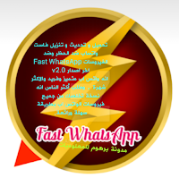 تحميل فاست  واتس اب ضد الحظر وضد الفيروسات Fast WhatsApp اخر اصدار 2020