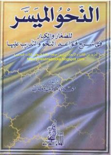 كتاب النحو الميسر للكبار والصغار لغة عربية 2024