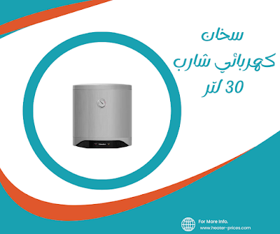 سخان كهربائي شارب 30 لتر