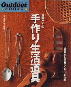 遠藤ケイの手作り生活道具―田舎暮らしの実践ハンドメイド指南 (Outdoor BOOKS)