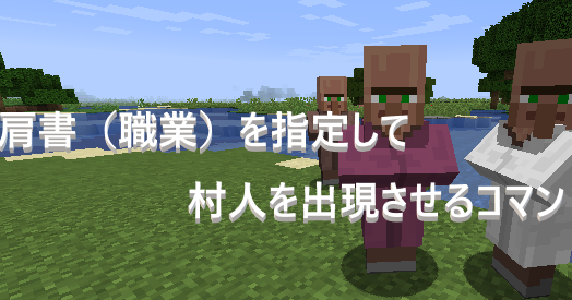 マイクラ 肩書 職業 を指定して村人を出現させるコマンド ゲーム備忘録