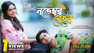 নভেম্বর রেইন নাটক