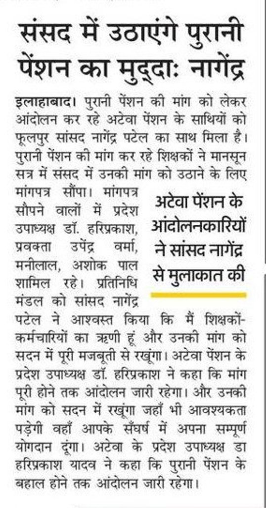 संसद में गूंजेगा शिक्षकों की पुरानी पेंशन का मुद्दा, अटेवा पेंशन के आन्दोलनकारियों को सांसद नागेन्द्र ने दिया आश्वासन