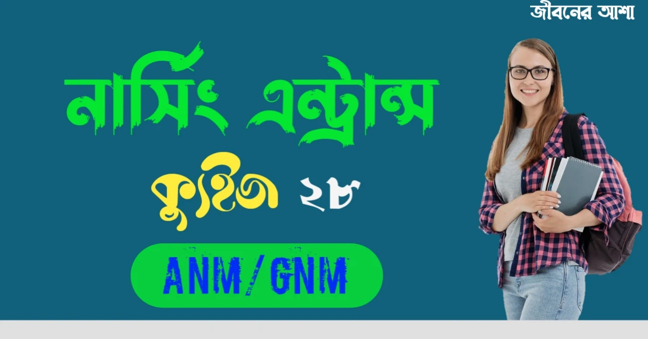 ANM and GNM Nursing Entrance Mocktest in Bengali 2022 Part 28