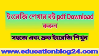 ইংরেজি শেখার বই ডাউনলোড pdf |ইংরেজি ভাষা শিক্ষা বই pdf | ইংরেজি ভোকাবুলারি বই pdf |ইংরেজি শেখার বই pdf download