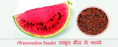 अमूल्य तरबूत बीज, Watermelon Seeds in Hindi, tarbuj beej ke fayde, तरबूज के बीज के फायदे, Watermelon Seeds, तरबूज बीज,  tarbuj beej, tarbuj beej ke upyog, तरबूत बीज के उपयोग, postic tarbuj beej, पौष्टिक तरबूज बीज, watermelon seeds health benefits