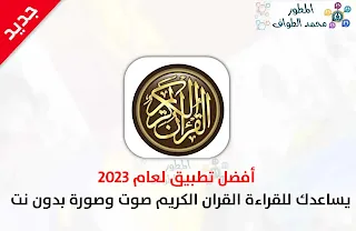 تحميل تطبيق القران الكريم كامل للقراءة صوت وصورة بدون نت للاندرويد 2023