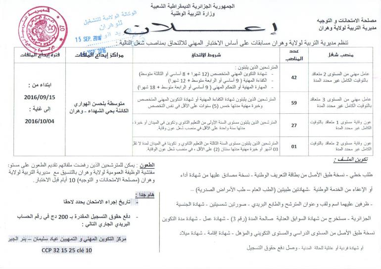 توظيف مديرية التربية وهران